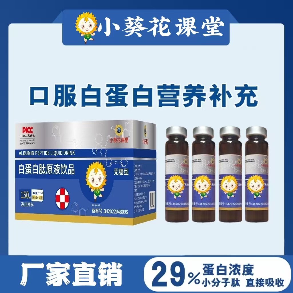 小葵花课堂白蛋白肽原液饮品15瓶/盒补充营养新升级TZ55