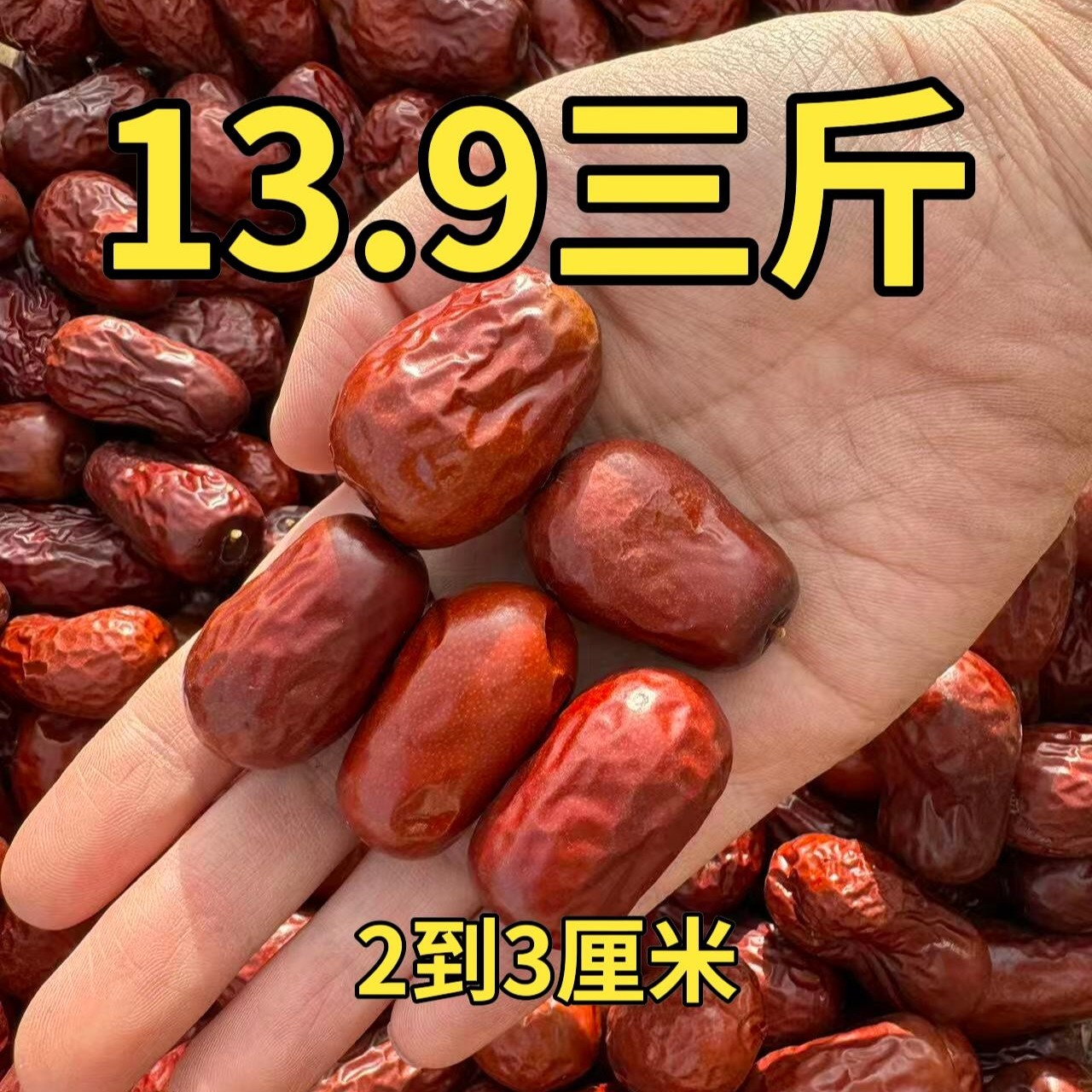 （净重三斤）新疆和田四等红枣煮粥煲汤当零食吃红枣爆款