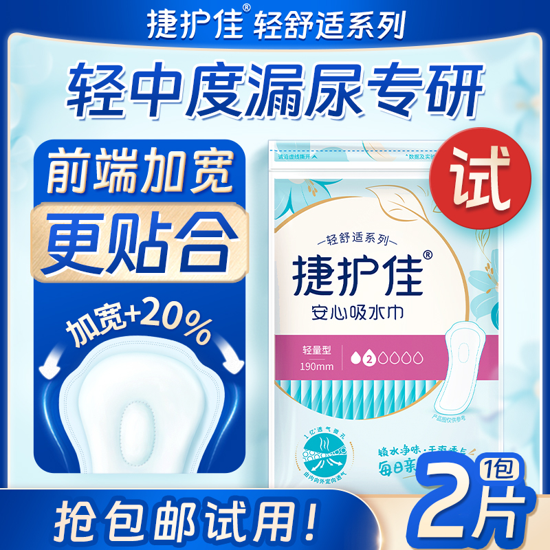 【专享1包试用装】捷护佳安心吸水巾轻舒适系列吸水锁味亲肤舒适