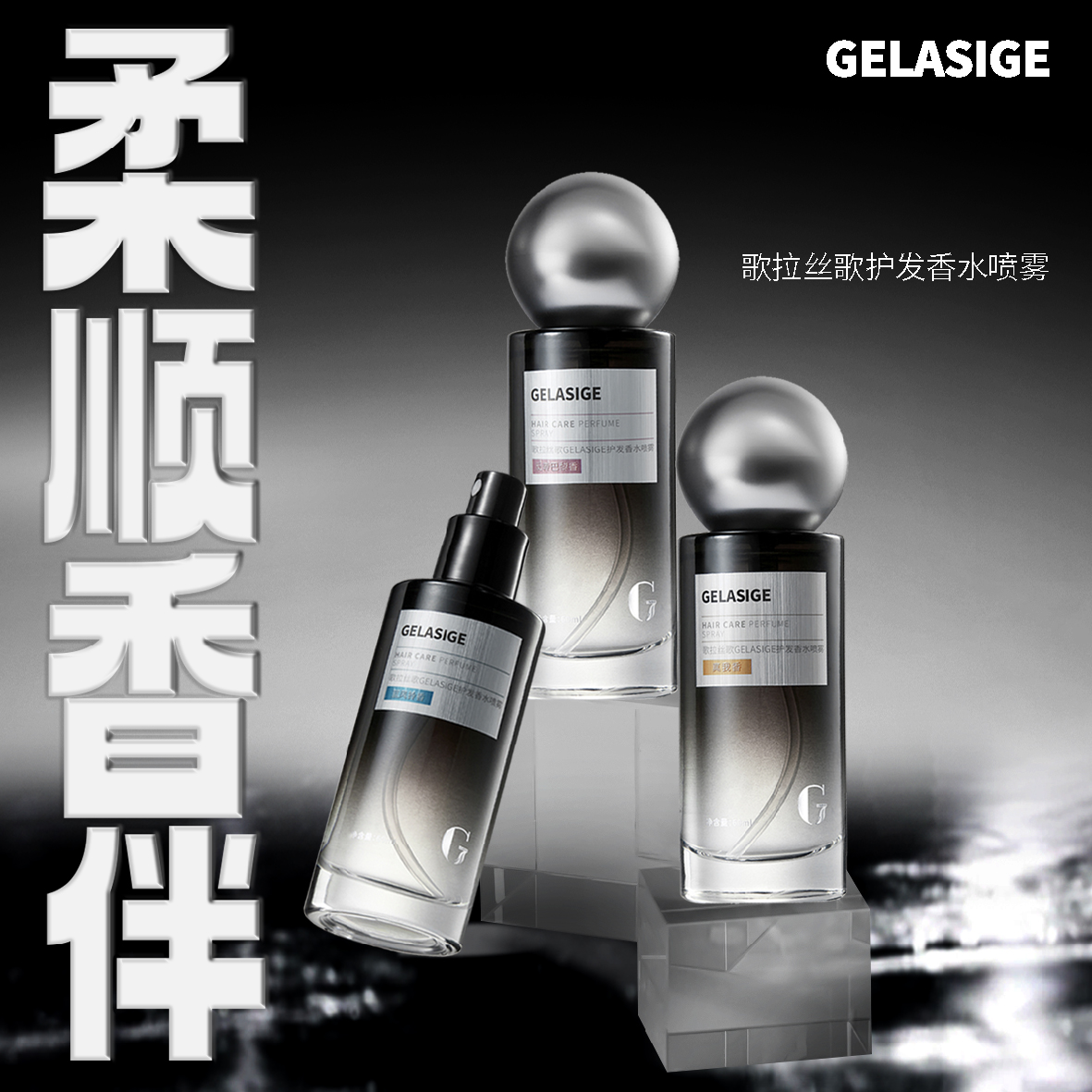 【大鹏专属】歌拉丝歌GELASIGE护发香水喷雾