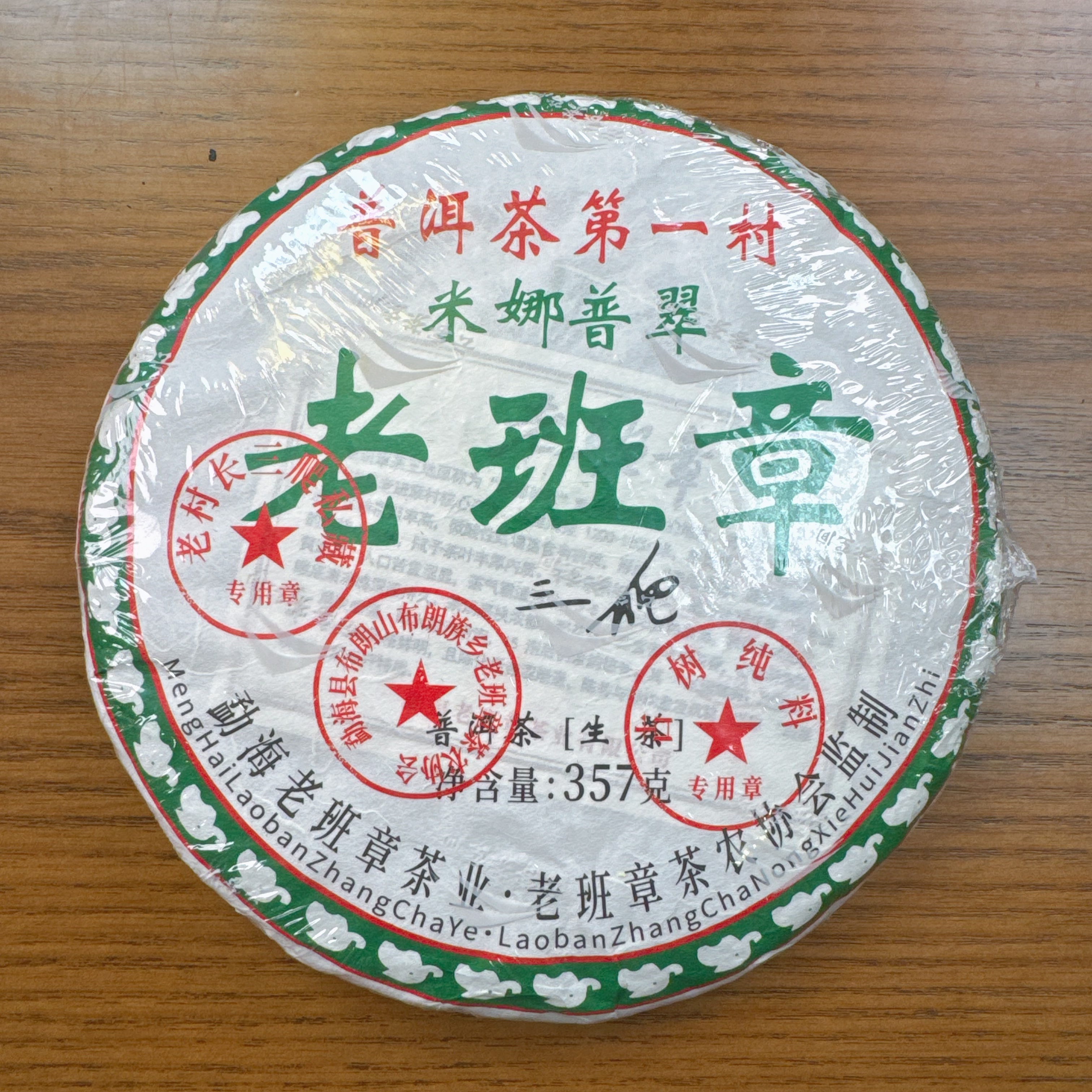 云客 小师妹 老班章19号三爬老班章米娜普翠357克