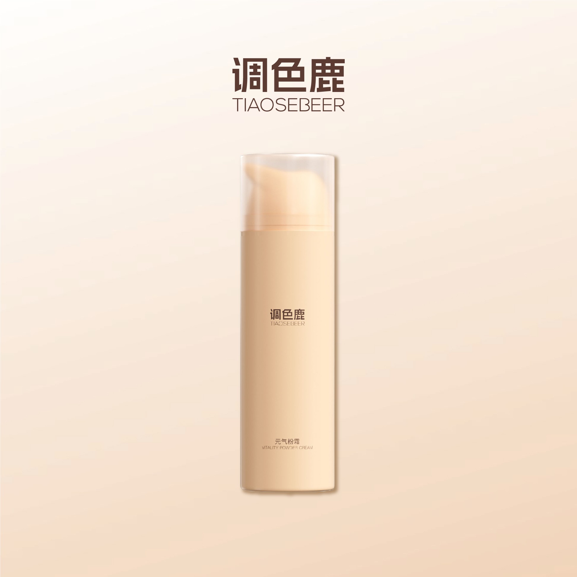 调色鹿TIAOSEBEER元气粉霜