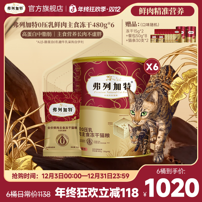 弗列加特0乳糖冻干|鲜肉主食0压乳牛奶冻干480g鲜肉精准营养