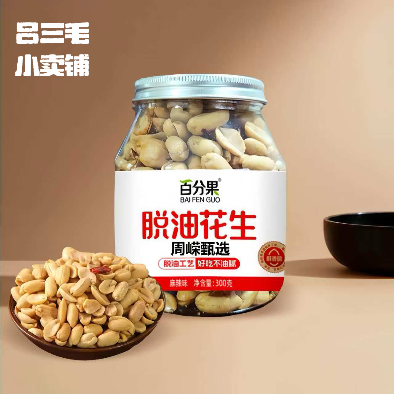 【婷猫儿甄选】（申通快递）脱油花生300g×2罐香辣五香即食下酒菜