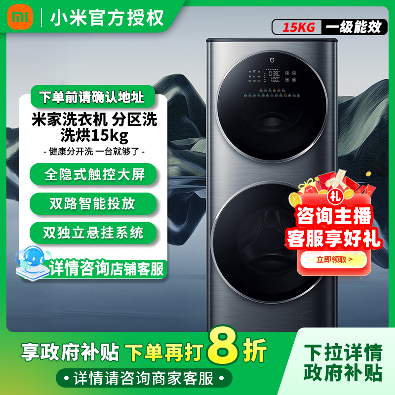 小米米家分区洗烘一体15kg直驱变频双滚筒洗衣机全自动家用大容量