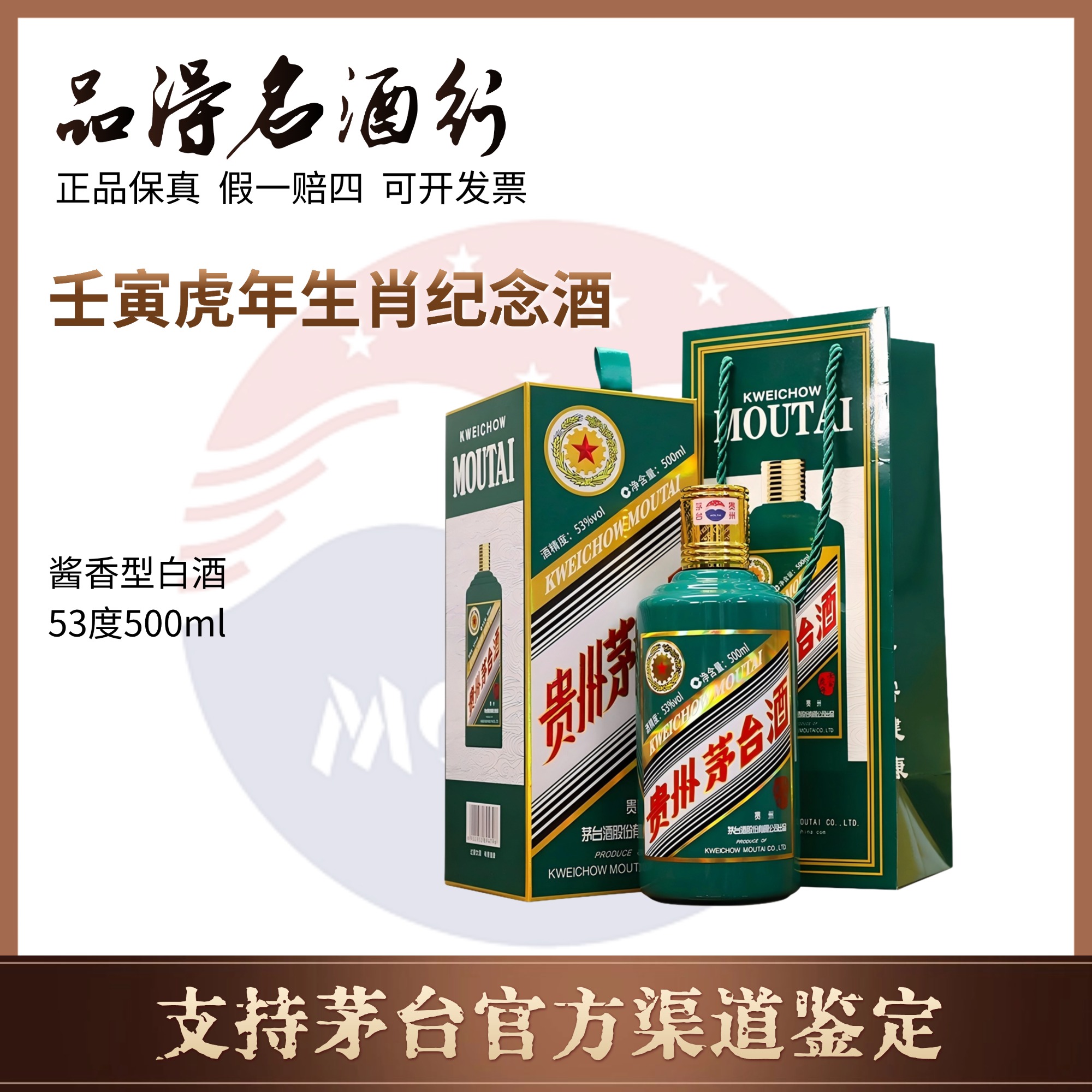 KWEICHOW MOUTAI/贵州茅台壬寅虎年生肖纪念酒酱香型53度500ml