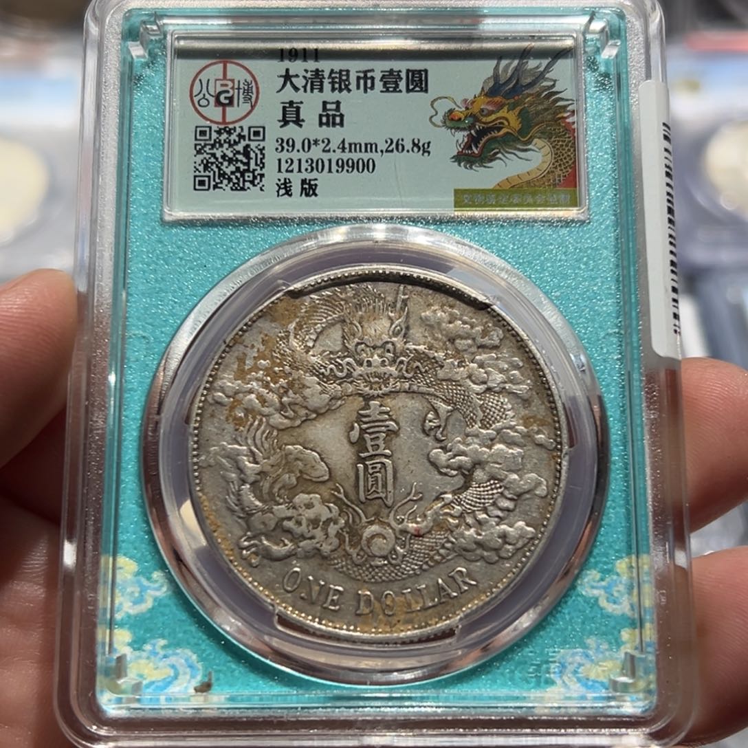 银蓝**墨大清壹圆龙洋银币9900