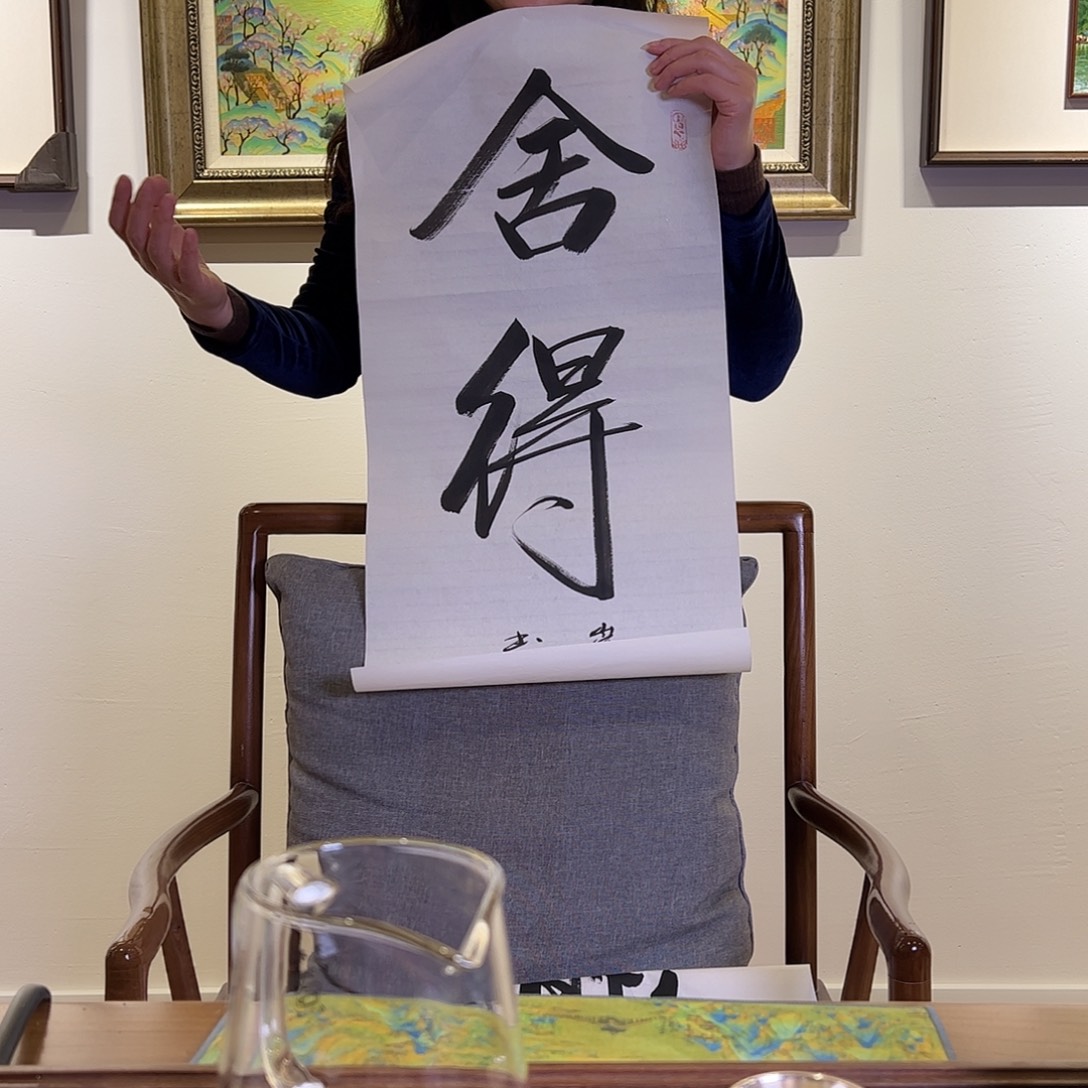 书法王老师两平尺书法