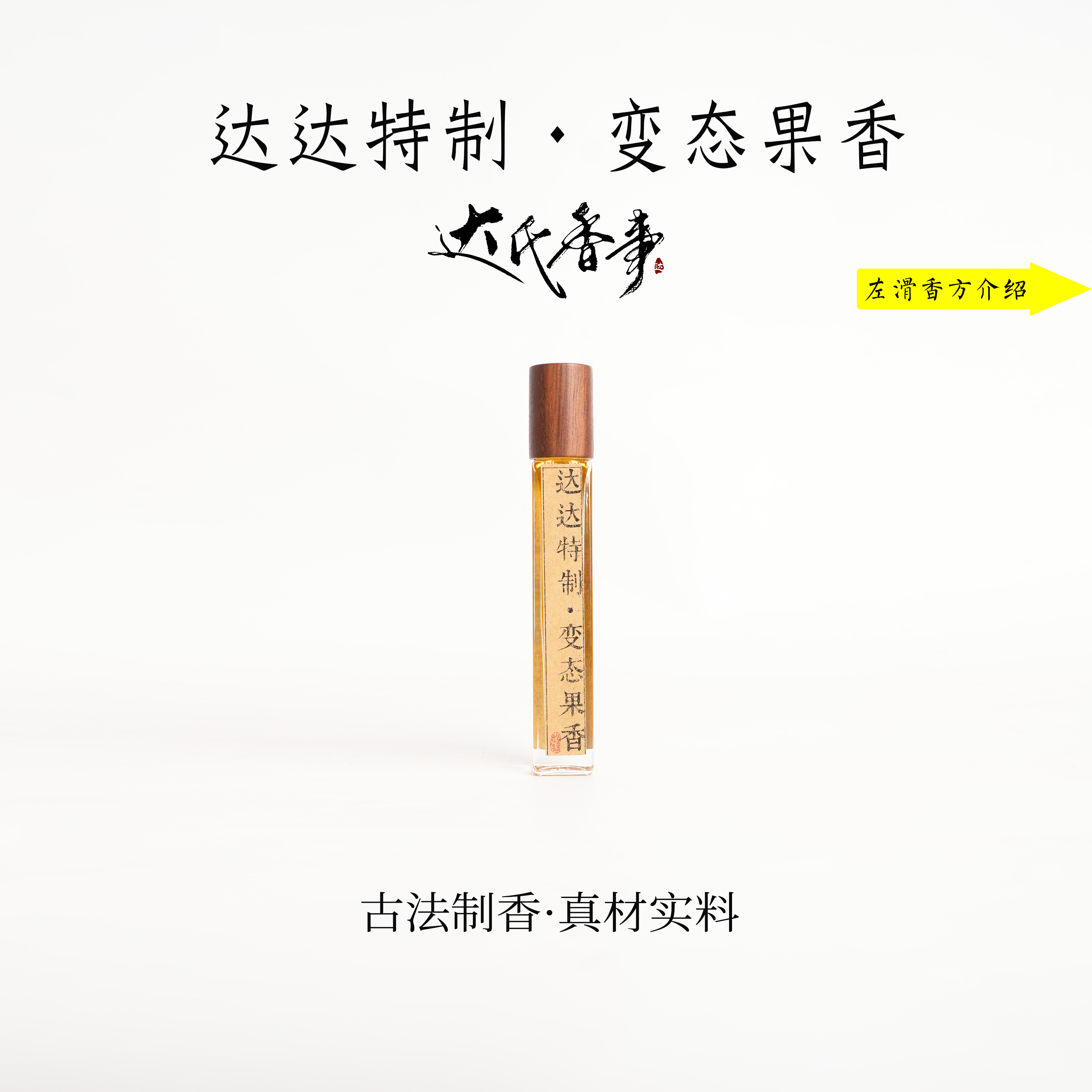 达达特制·变态果香精油便携熏香 室内香薰达氏香事