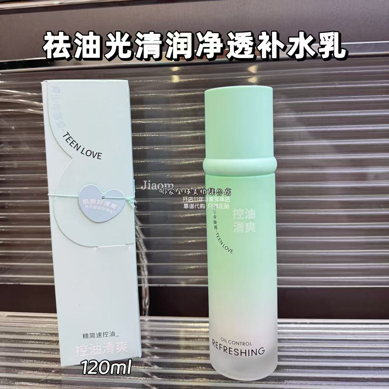 袪油光清润净透补水乳120ml