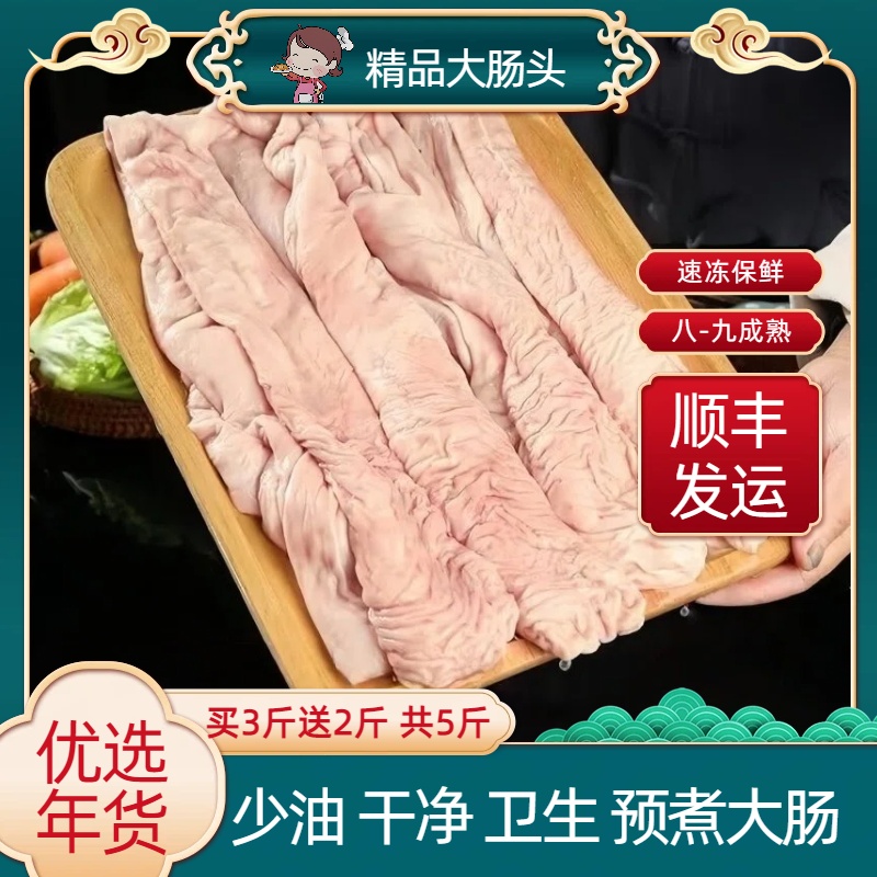买三 斤送二斤共五斤速冻锁鲜猪大肠肠头年货精选美食预煮已焯水