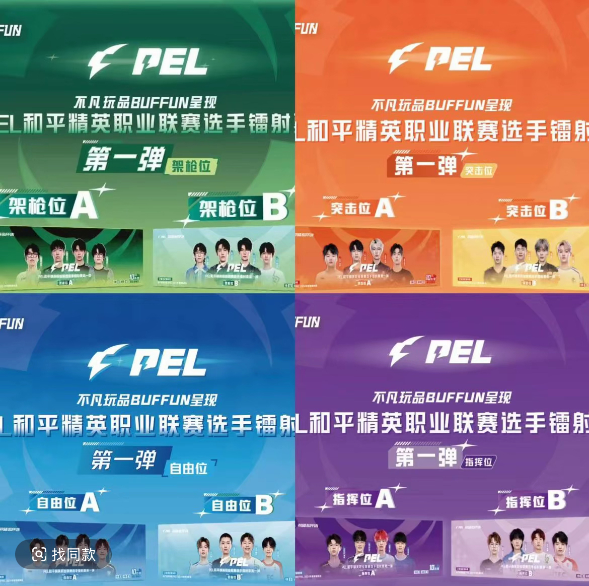 （5包起发）不凡玩品-PEL和平精英职业联赛选手镭射票盲盒