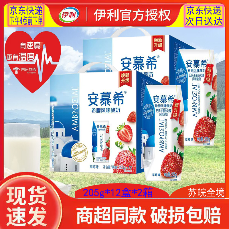 伊利【苏皖京东快递次日达】2提-8月产喝到2月份 安慕希风味酸奶草莓味205g*12盒整箱原味蓝莓可选双12好礼