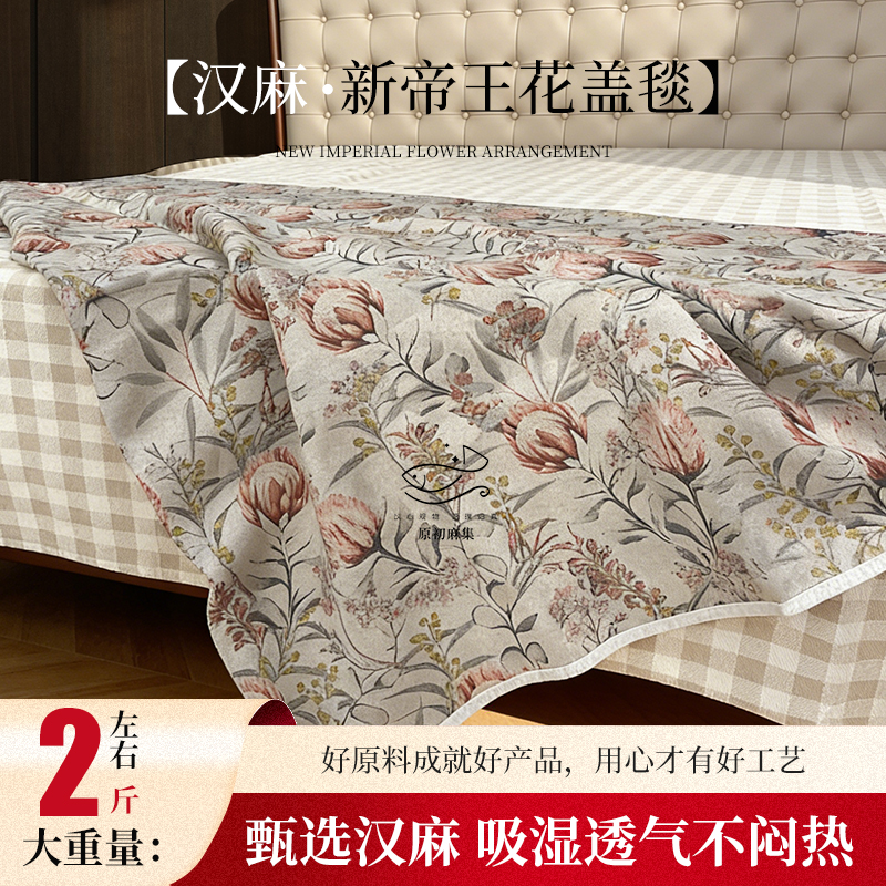 【雨露帝王花盖毯】5支汉麻双雨露帝王花包边床单盖毯150*210/约2斤