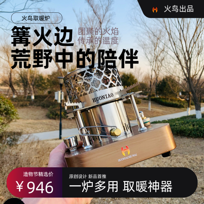 火鸟一号酒精猛火炉取暖套装「户外·露营·野餐·煮茶·取暖」