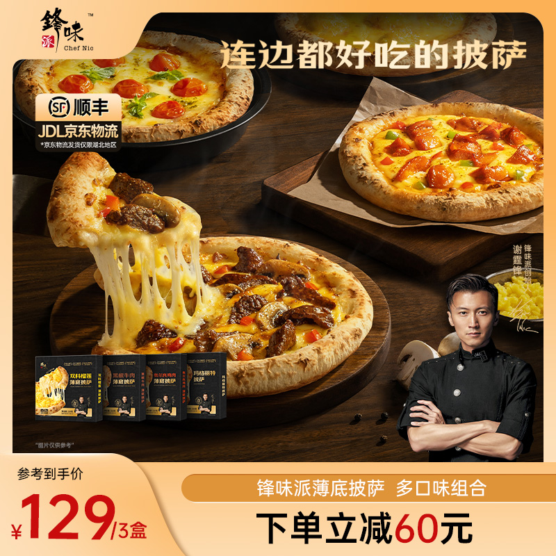 【披萨专属】锋味派薄底披萨加热即食空气炸锅食材半成品速食早餐