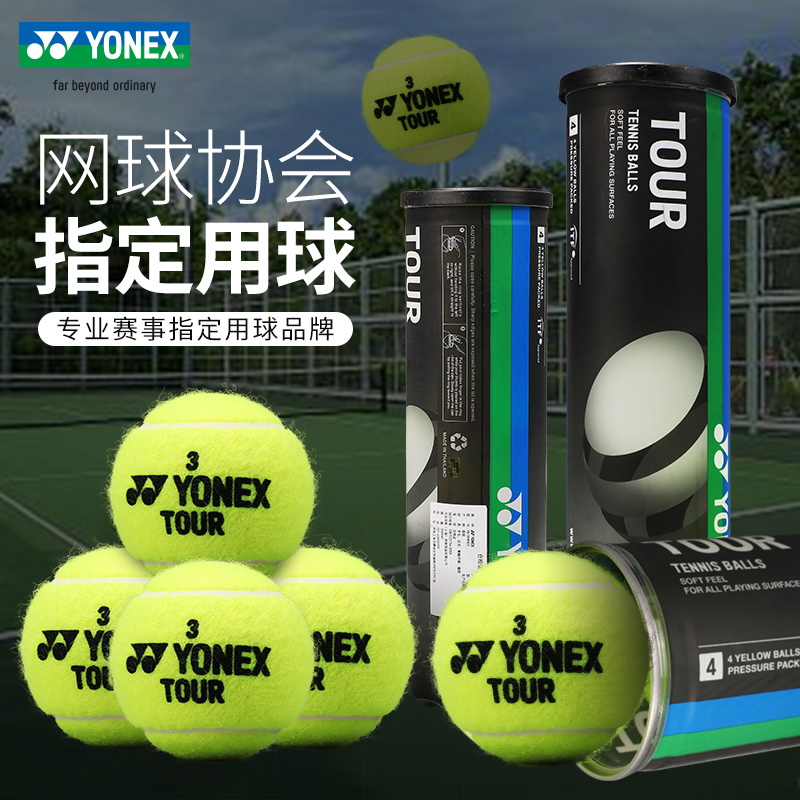 YONEX尤尼克斯TB-TR3NPEX 网球 三颗装/筒训练比赛用球高弹耐磨