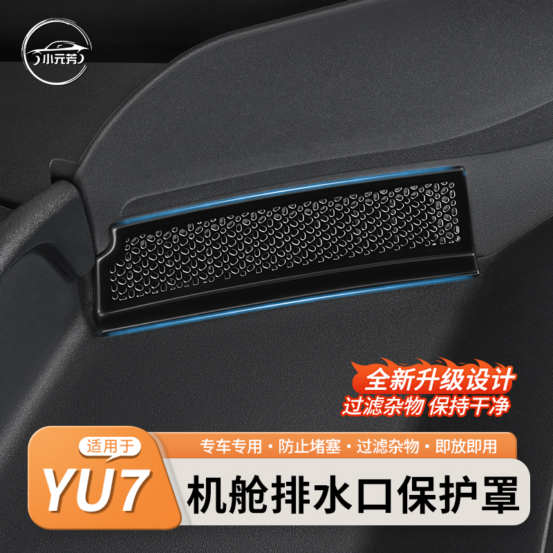 适用于小米YU7机盖防堵网前机舱导水槽防塞盖排水口保护罩改装件