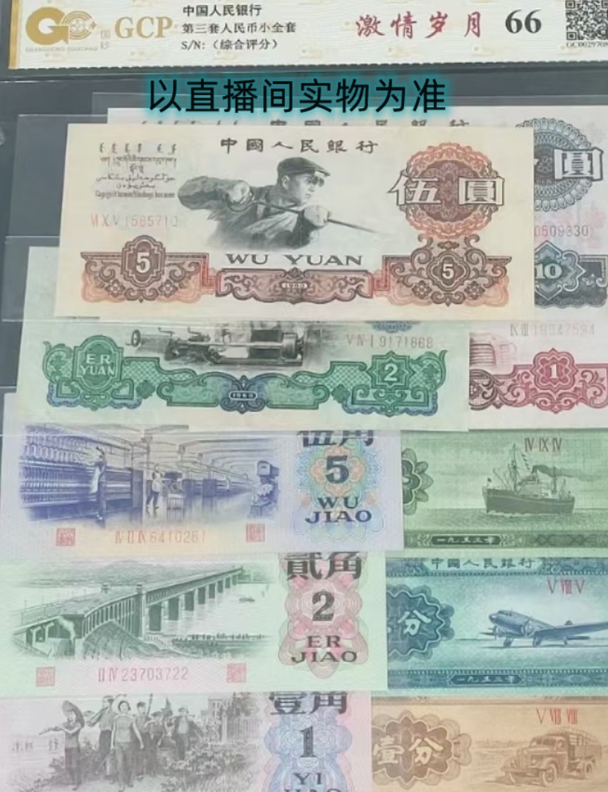 第三套 人民币 纸钞