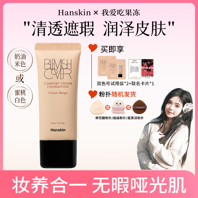【冻姐韩斯清专场】 韩斯清HANSKIN舒适遮瑕粉霜  1支装  