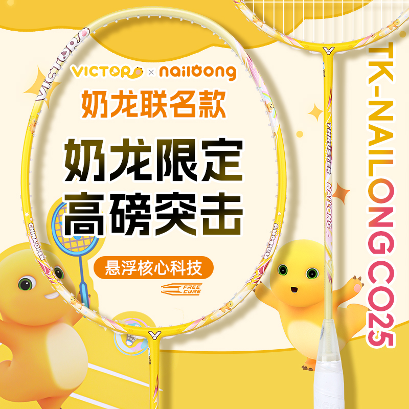 VICTOR/威克多羽毛球拍奶龙之刃联名进攻型球碳纤维羽毛球拍推荐