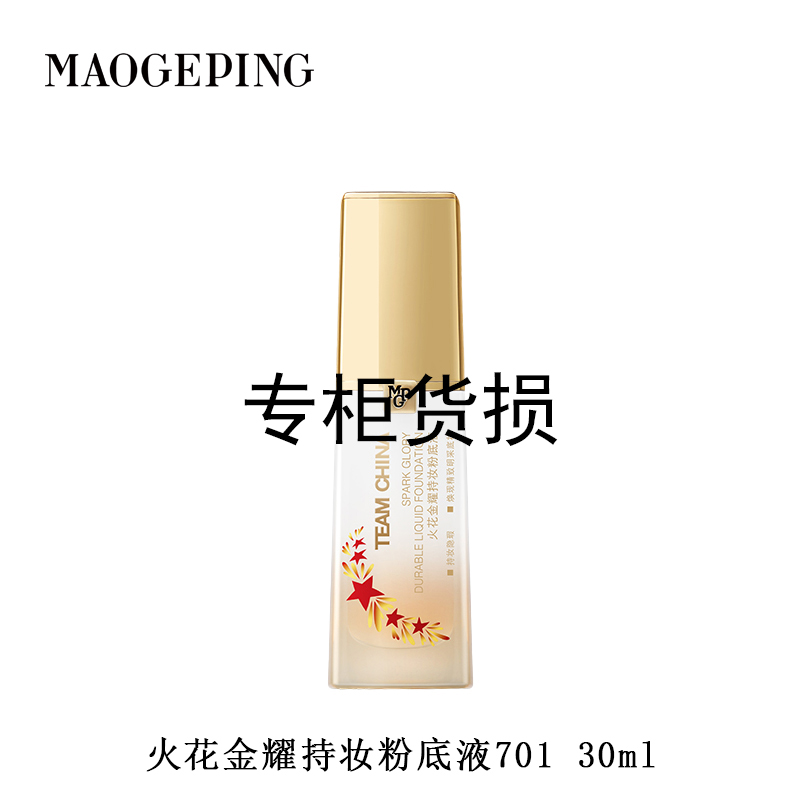 MAOGEPING/毛戈平（瑕）【中国国家队】火花金耀持妆粉底液701  30ml