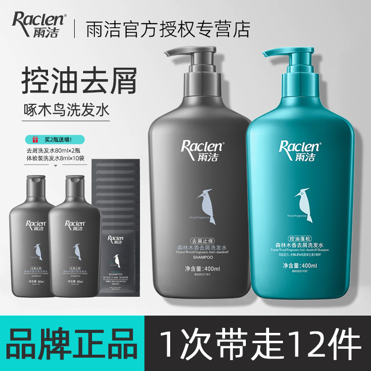 雨洁洗头清洁洗发水控油蓬松头皮清洁头发森林木香味男女国货品牌