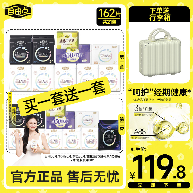 【送行李箱】自由点益生菌卫生巾日夜用姨妈巾旗舰店官方正品直播sc