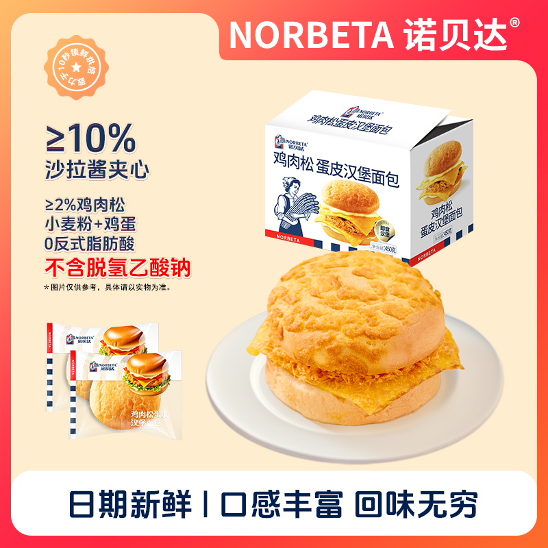 诺贝达鸡肉松蛋皮汉堡面包学生开袋即食汉堡包营养早餐速食蛋糕点