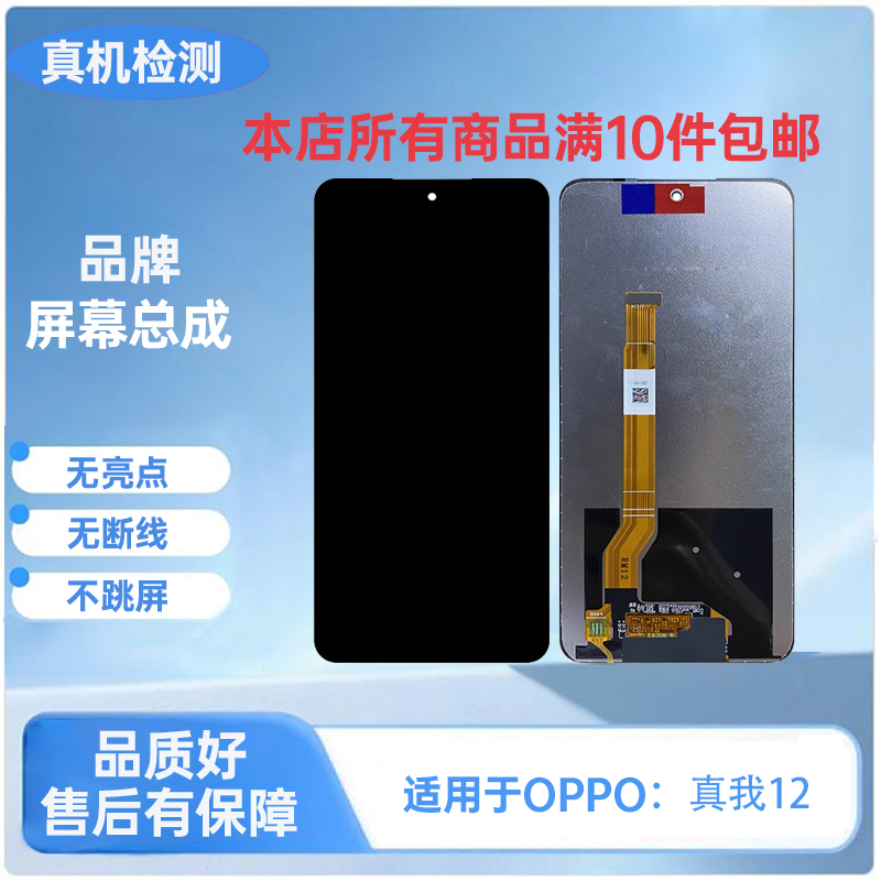 OPPO-真我12/真我70X手机屏幕总成/液晶内外触摸屏 TFT