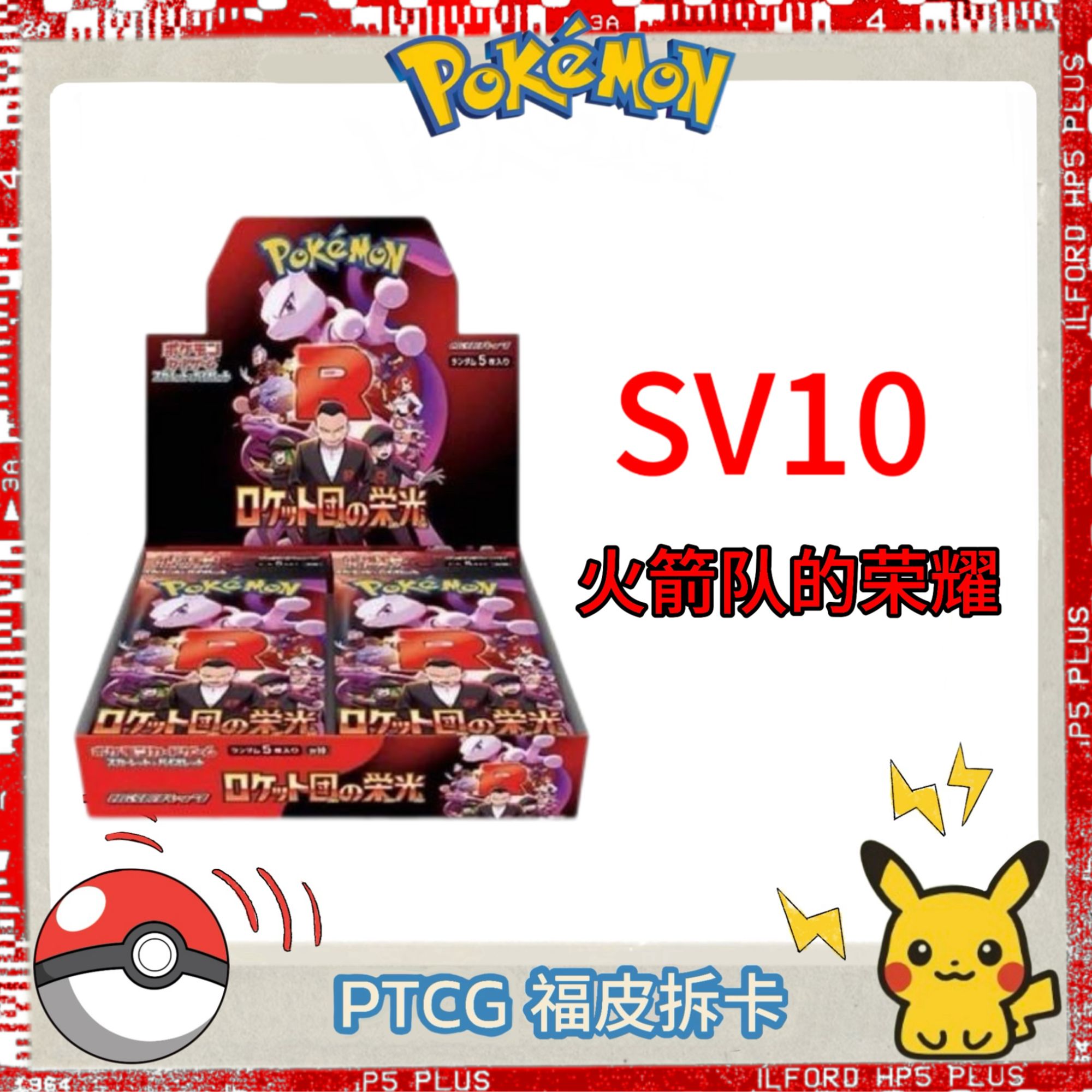 【福皮拆卡】SV10火箭队的荣耀日版宝可梦