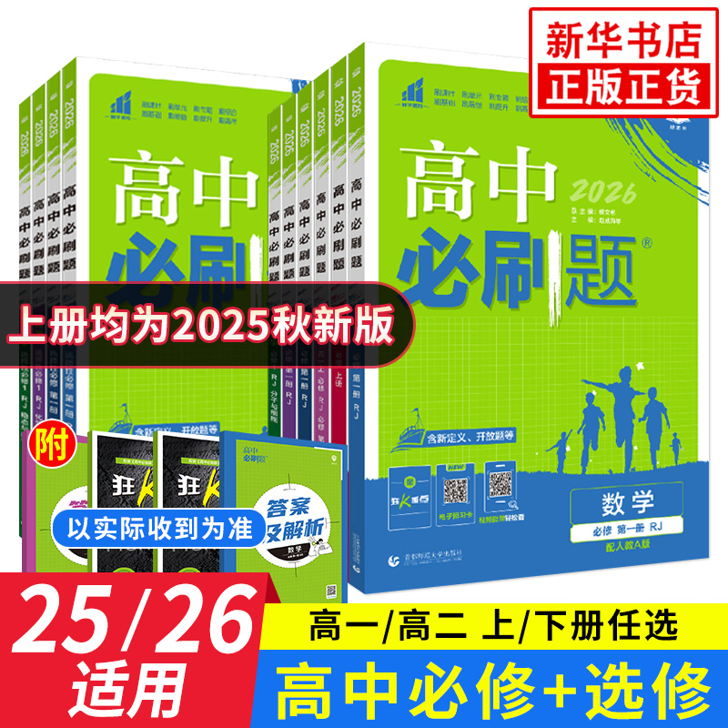 2026适用 高中必刷题高一语数英物化生地历史译林版苏教版人教版