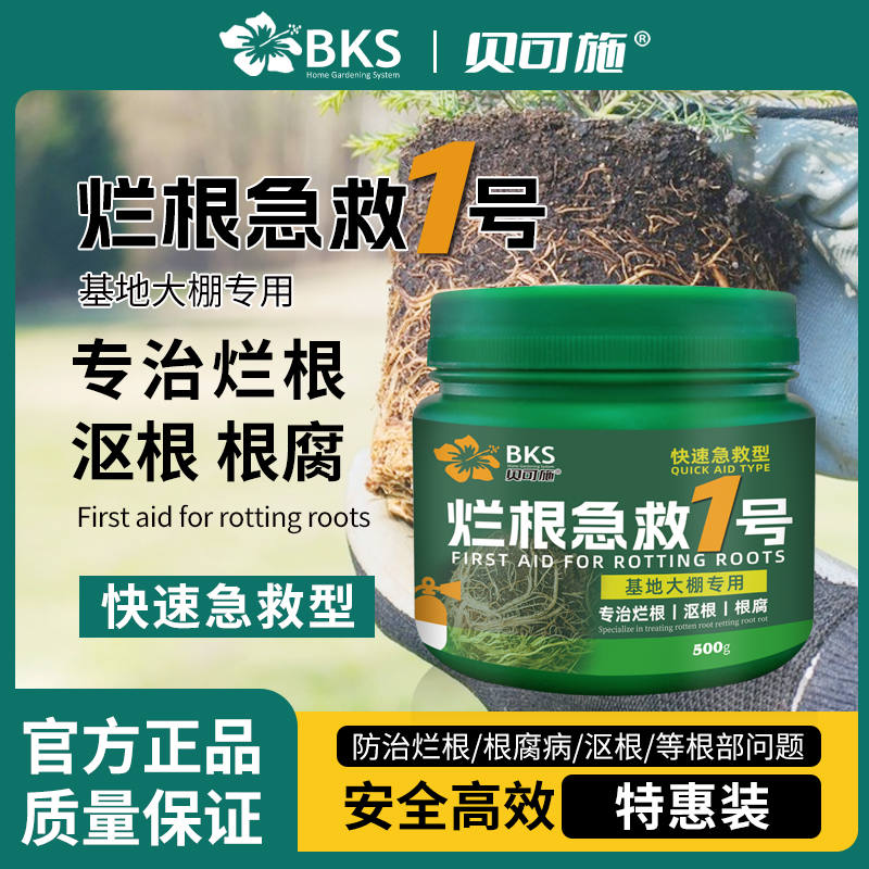 贝可施烂根急救1号防腐烂根灵解决根部烂立枯根系不长枯萎通用