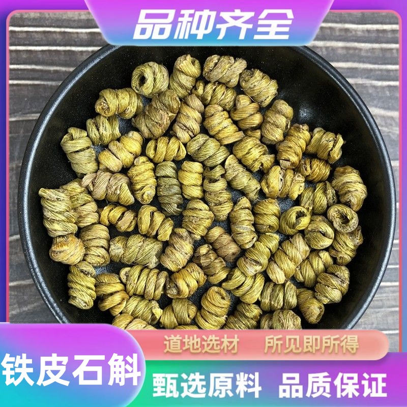 【谯升堂】铁皮石斛120g精选正品霍山石斛泡水煮水正宗石斛打粉
