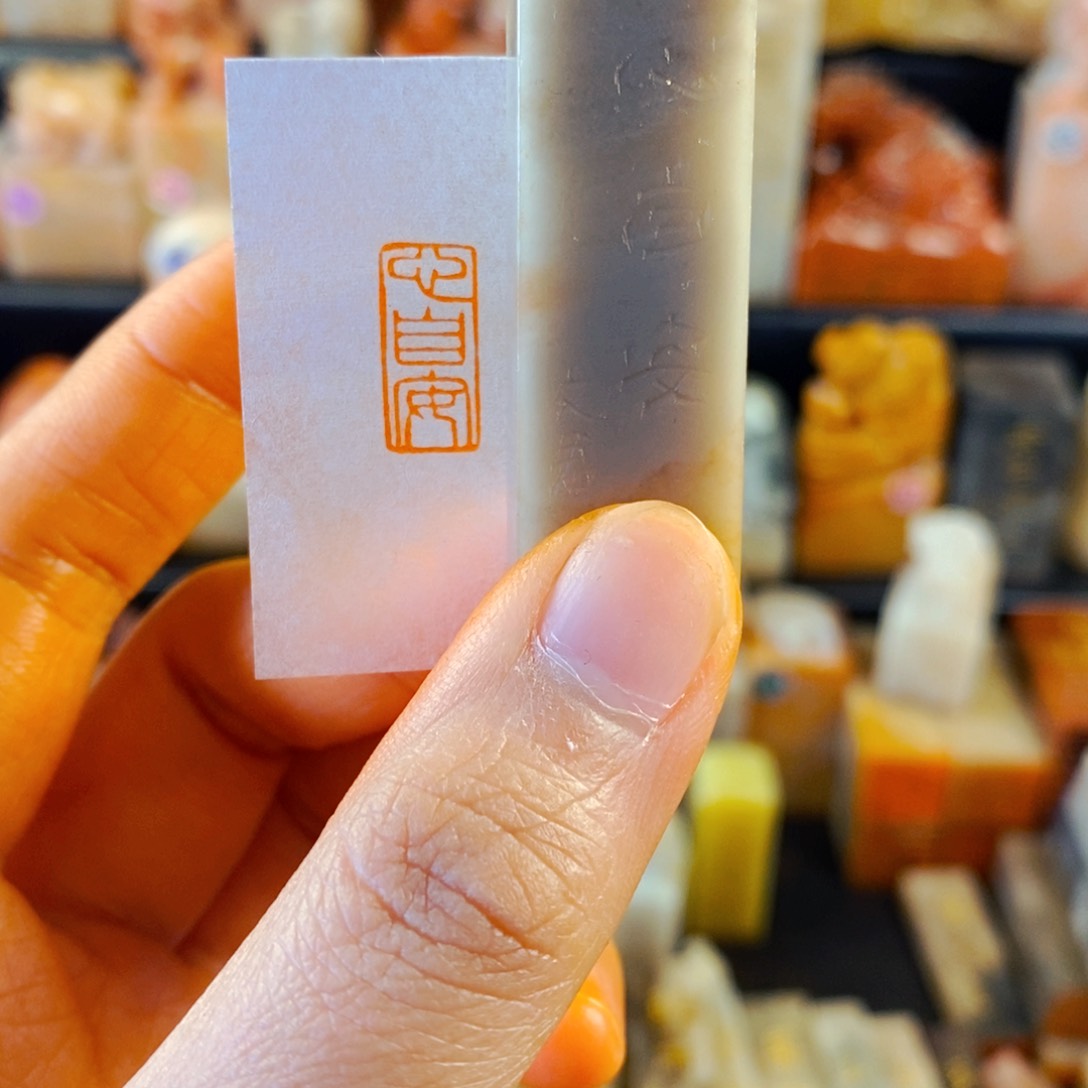 寿山石印石手工篆刻心自安