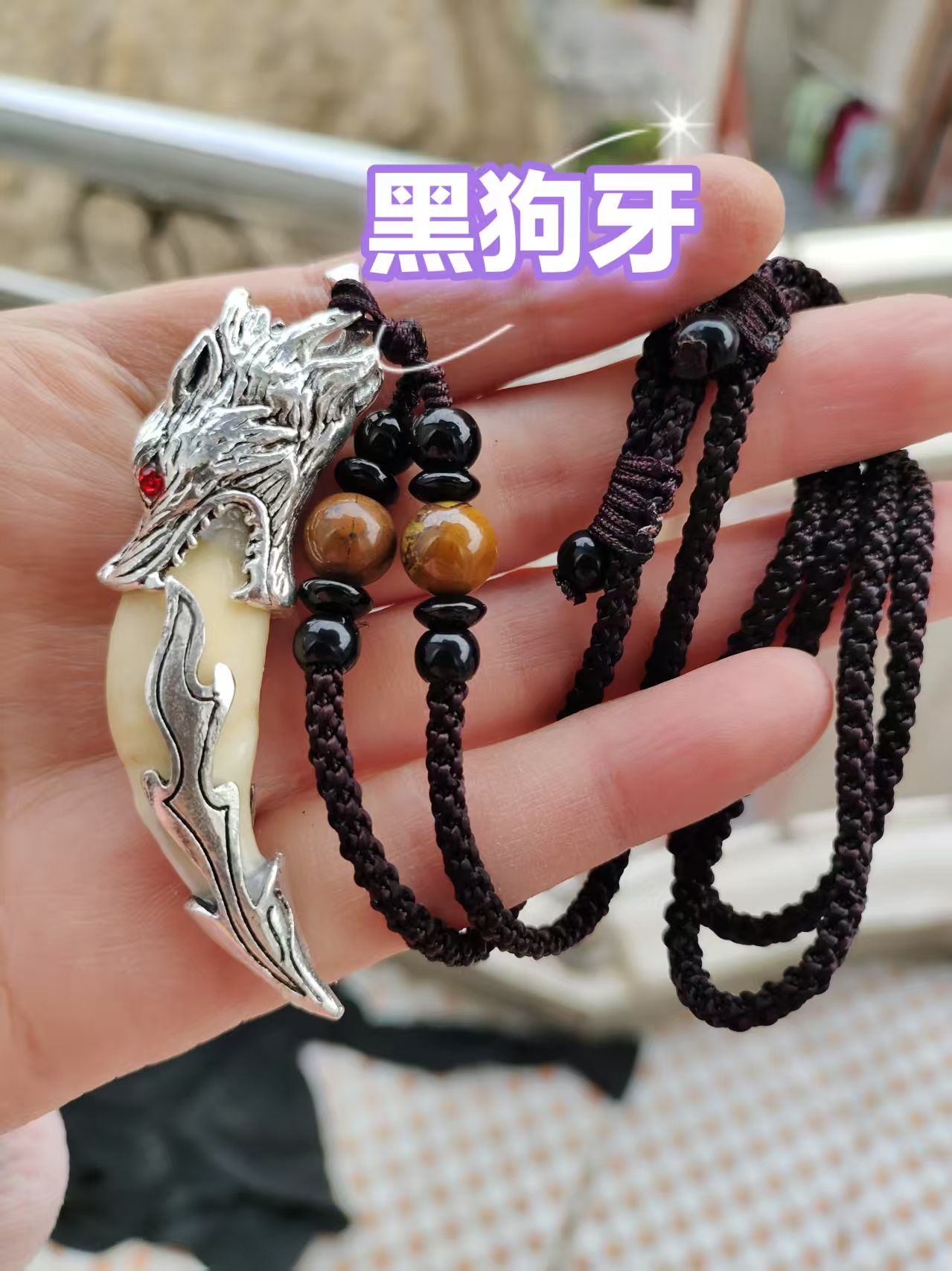 铁合金布艺吊坠 狼狗牙项链男士黑狗霸气个性衣服配饰简约时尚品