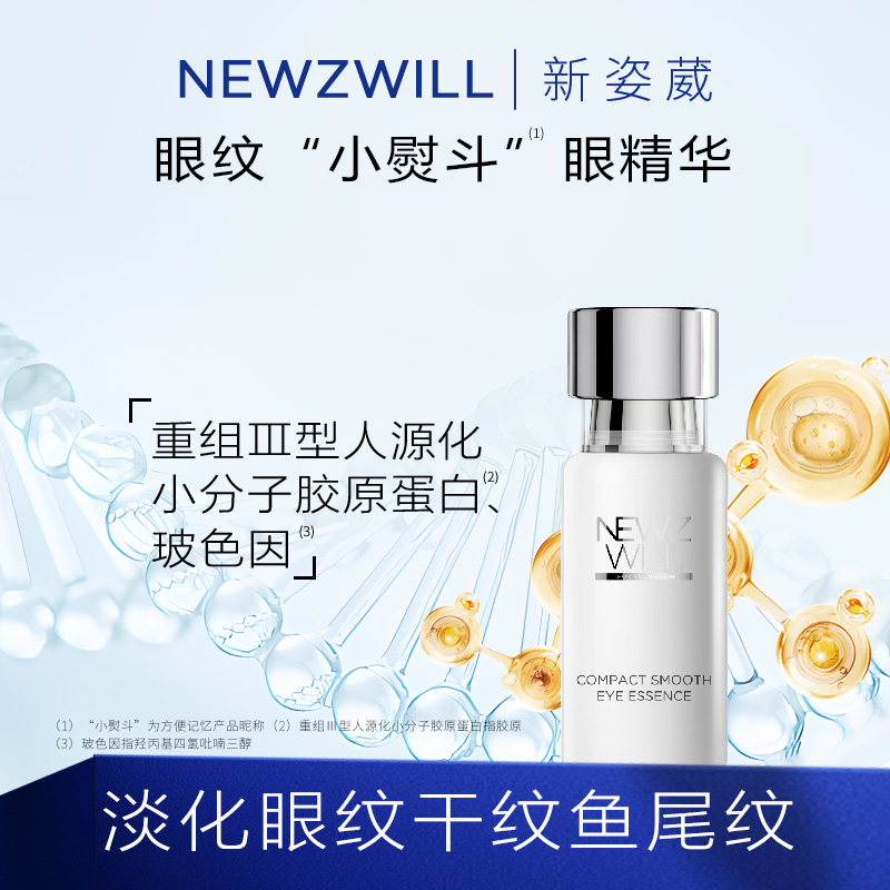 新姿葳玻色因重组Ⅲ型人源化胶原蛋白紧致淡纹眼部精华露抗皱保湿