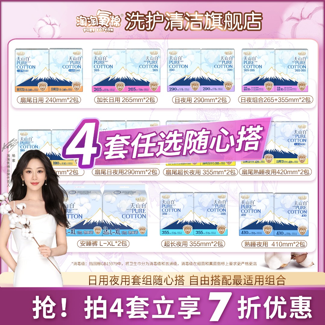 【任选4套自由搭配】淘淘氧棉天山白消毒级卫生巾纯棉日夜用姨妈巾