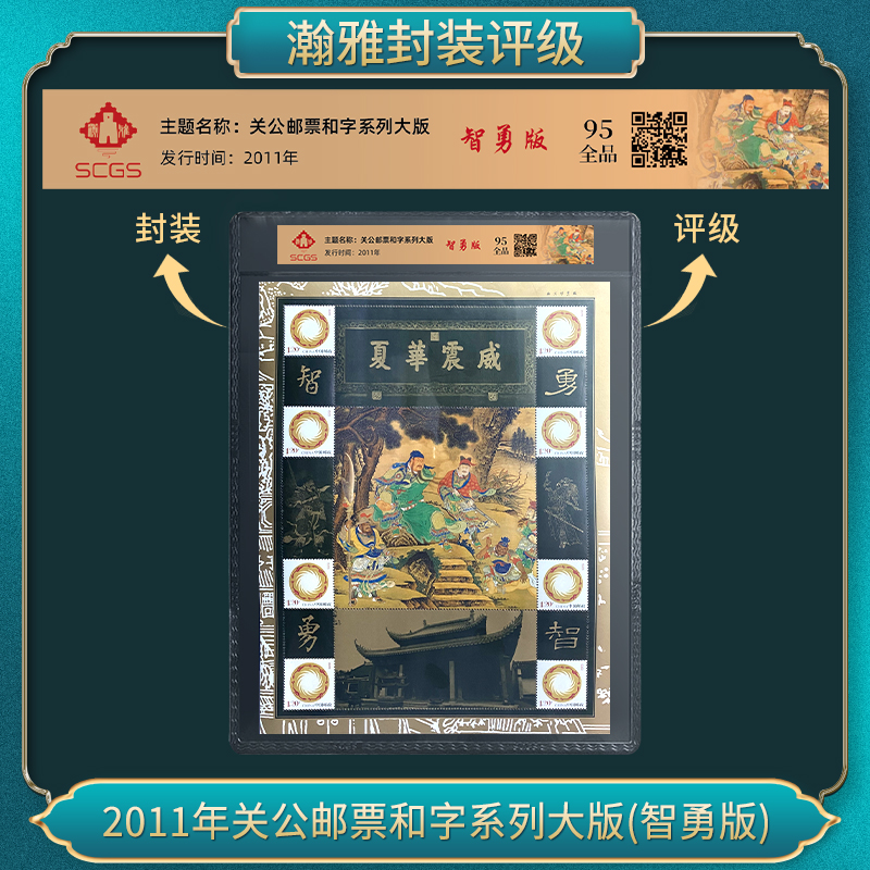 2011年关公邮票和字系列大版(智勇版)