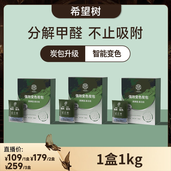 【达人推荐】希望树强效除甲醛草本变色炭包新房装修活性炭甲醛bd