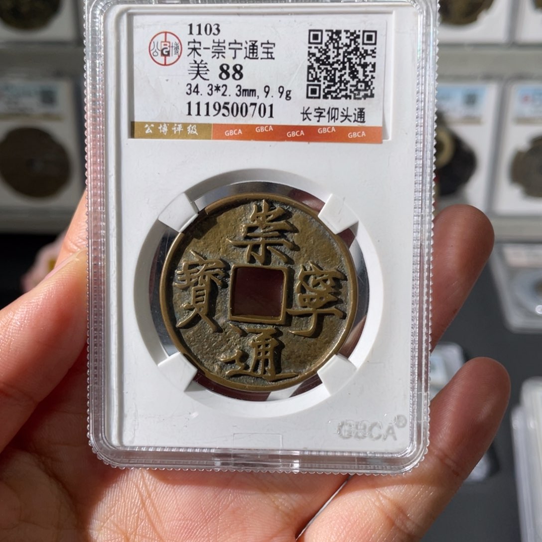 铜冬**静小安崇宁通宝0701