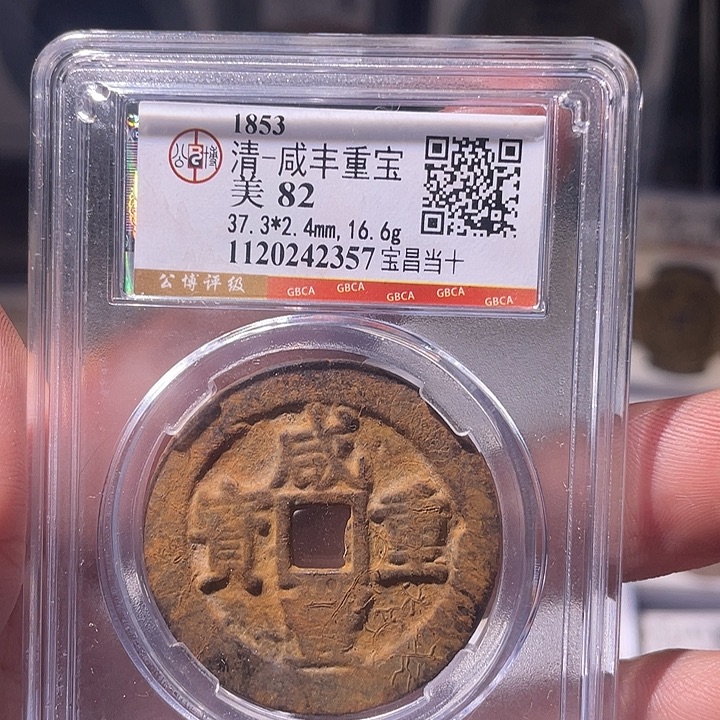 铜EB封装评级盒子币一个2357