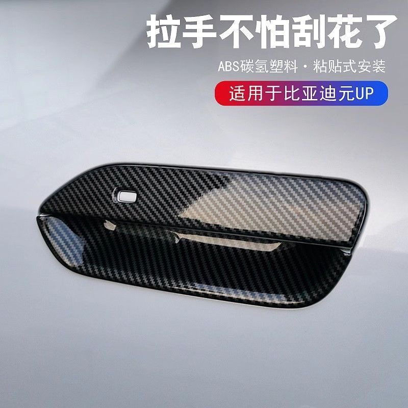 元up专车专用门碗拉手贴专用车门把手盖黑化碳纤防刮保护壳改装饰
