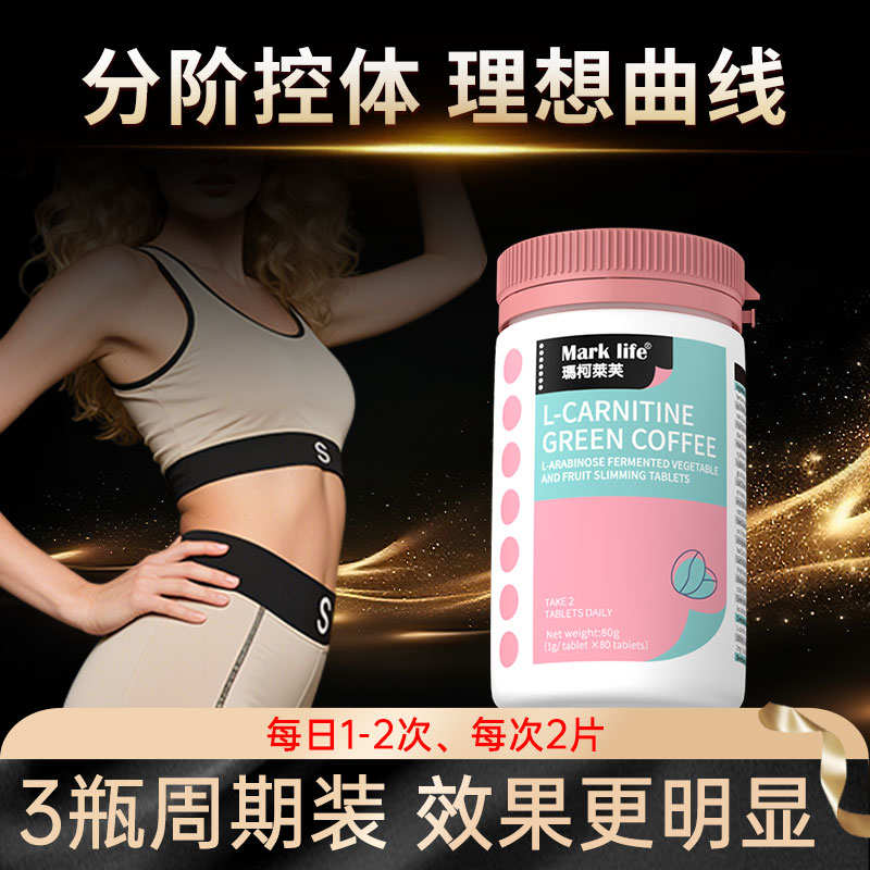 【爆燃纤体】Mark life/玛柯莱芙绿咖啡爆燃片80片/瓶