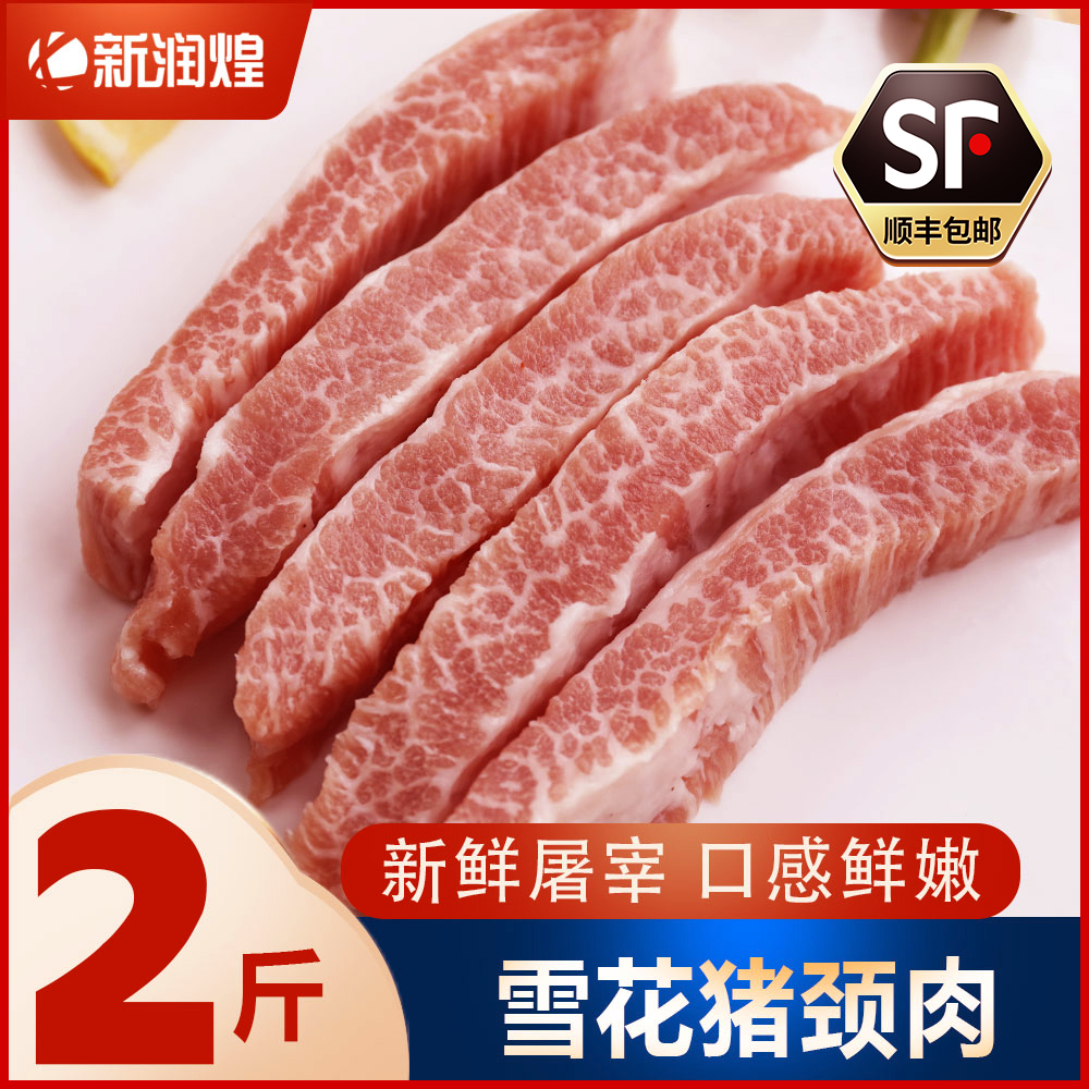 【顺丰冷链】 新鲜冷冻雪花猪颈肉 松板肉精修猪肉青 烧烤烤肉食材