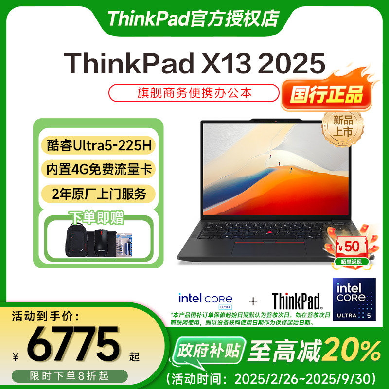 【国家补贴20%】联想ThinkPad X13 2025新款轻薄办公酷睿笔记本电脑