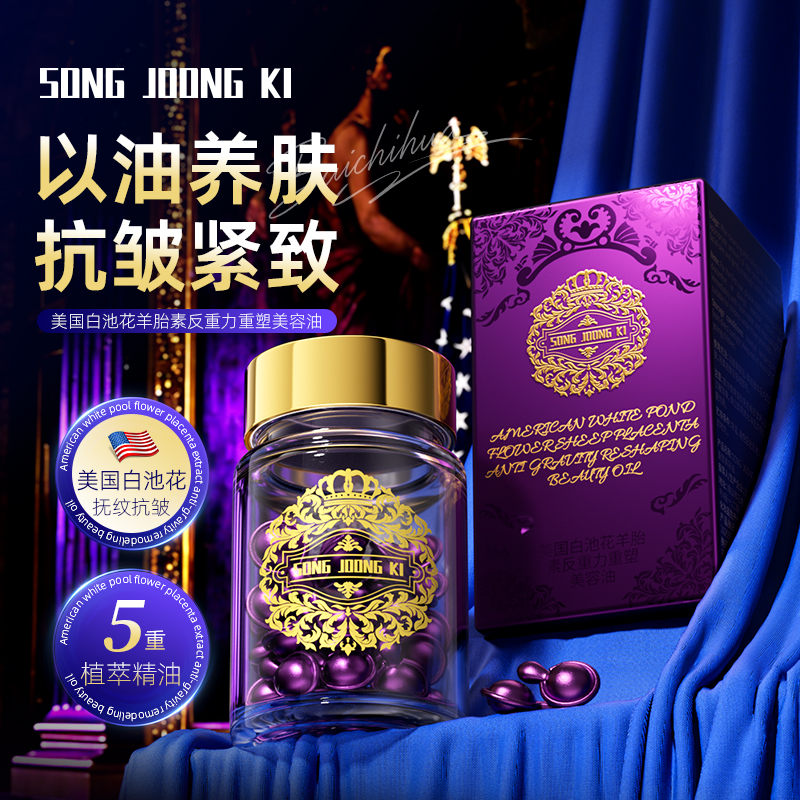 【拍一发二】SONG JOONG KI美国白池花羊胎素反重力重塑美容油zs2