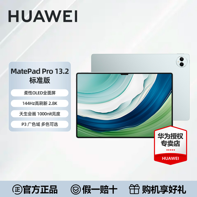 华为平板MatePad Pro 13.2英寸144Hz高刷柔性OLED旗舰巨屏平板