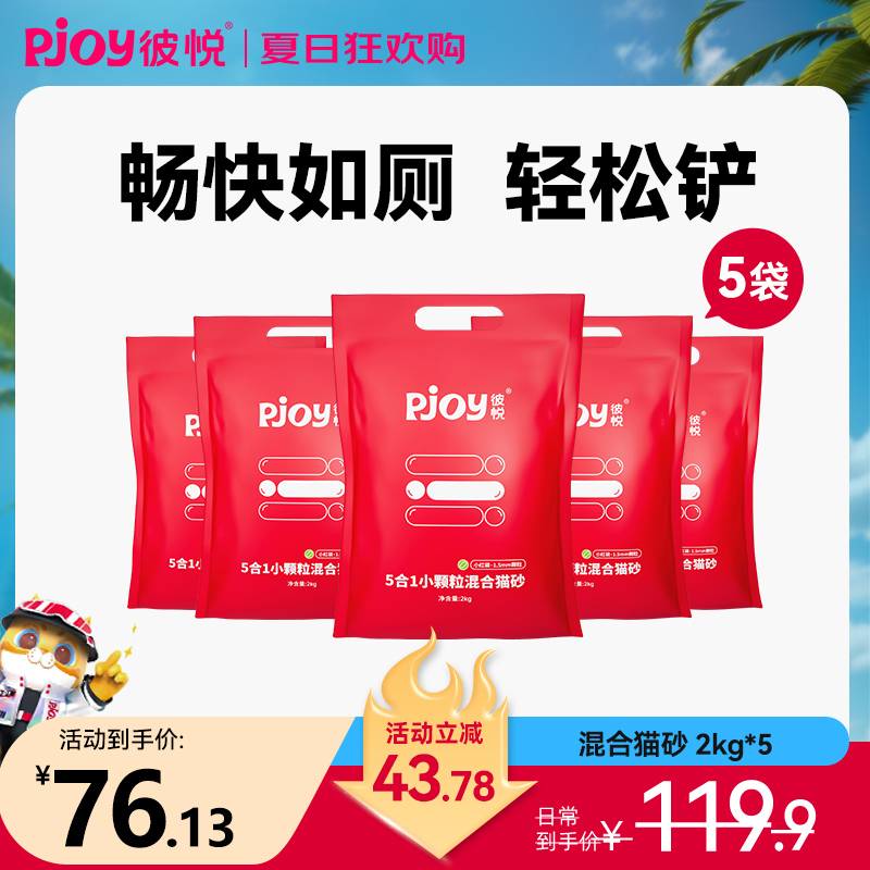 Pjoy/彼悦升级款5合1混合猫砂20斤豆腐膨润土小粒猫用除臭无尘砂