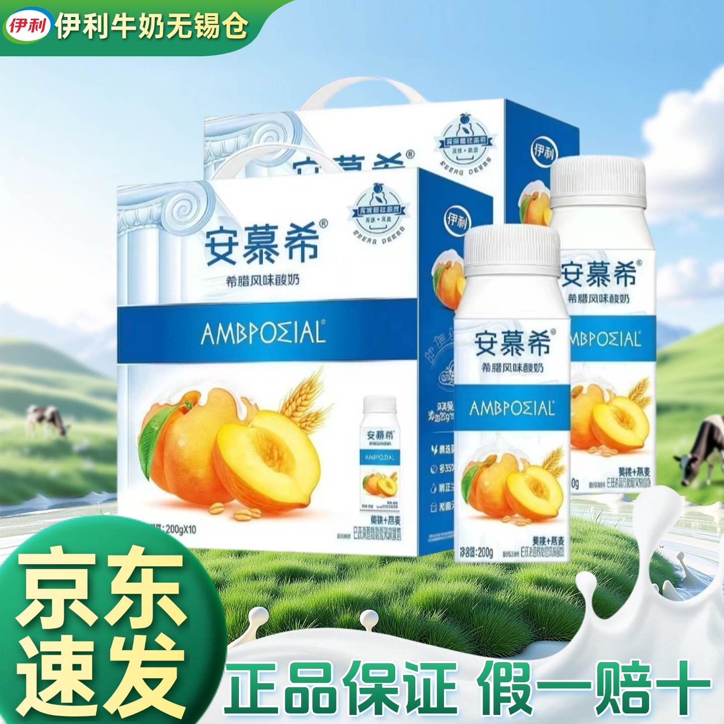 【2提】8月伊利安慕希黄桃燕麦200g*10瓶酸奶希腊风味儿童营养酸牛奶